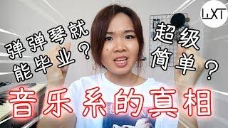 弹弹琴就能毕业？! 十件我希望选修音乐系之前知道的事【YOdelehehe 优的乐嘻嘻】