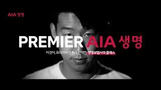 AIA생명 X 손흥민_45