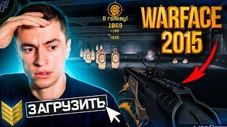 СКАЧАЛ И УСТАНОВИЛ WARFACE 2015 ГОДА (НОСТАЛЬГИЯ) - WARFACE