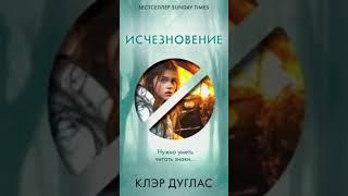 Клэр Дуглас. Исчезновение #аудиокниги #триллер #детектив