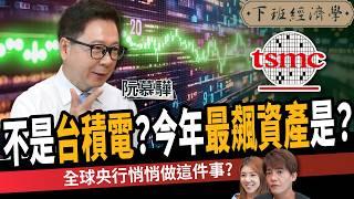【股票】台股回測2萬點？3檔個股超越台積電？揭有錢人的資金避風港？ft.阮慕驊｜下班經濟學586｜謝哲青、路怡珍 @TheStormMedia