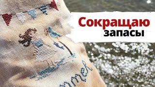  Вышиваю и оформляю  | Сокращаю запасы