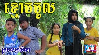 ខ្មោចចូលចន្រ្ទា ពីនំស្រួយសូឡាតា(SOLATA) ,videos clip for fun from Paje team