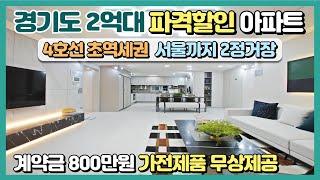 경기도 2억대 파격할인 땡처리아파트 4호선 초역세권 서울까지 2정거장 계약금 800만원에 가전제품 무상제공, 저렴한 가격, 좋은 조건 할인분양아파트