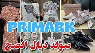 بريماركً اليوم دير صولد ديال الصح في البيجامات جديد صنادل صيكانprimark