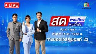  Live ข่าวเที่ยงสดจากที่จริง | อ้างเป็นทหาร เมากร่างชักดาบจะชนตำรวจ | 11 ต.ค. 66