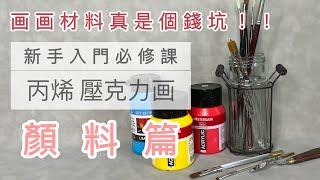 超實用畫具材料介紹～丙烯 壓克力《 顏料篇 》初學者入門-丙烯 壓克力畫