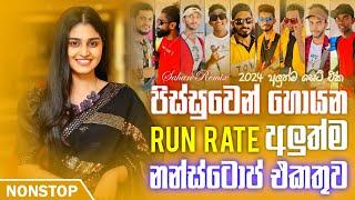 Run Rate New Nonstop 2024 (අලුත්ම සින්දු සෙට් එක) | Live Nonstop 2024 | Sinhala New Songs Nonstop