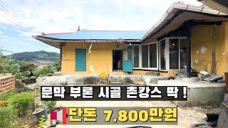 [여주 더좋은부동산][매매] 단돈 7,800만원 부론 시골집