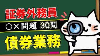 【債券業務】予想問題30問【証券外務員】