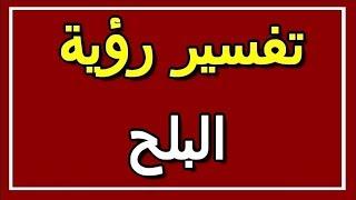 تفسير  رؤية البلح في المنام | ALTAOUIL - التأويل | تفسير الأحلام -- الكتاب الثاني