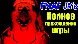 FNAF JR's полное прохождение на хорошую концовку! Скандальный фнаф JR