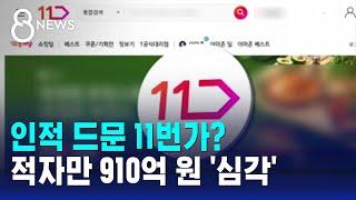 '한국의 아마존' 지향하던 11번가, 적자에 희망퇴직까지 / SBS 8뉴스