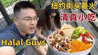 美國自由行EP2-吃到了紐約最火的街頭小吃Halal Guys | 自由女神| 華爾街|時代廣場