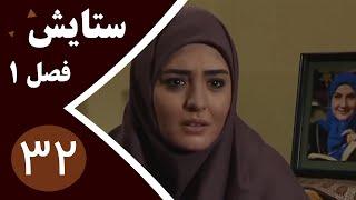 سریال ستایش فصل 1 - قسمت 32