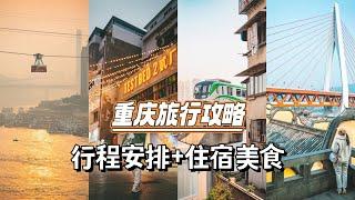 人均800块的重庆旅行保姆级攻略，第一次去玩看它就够了！