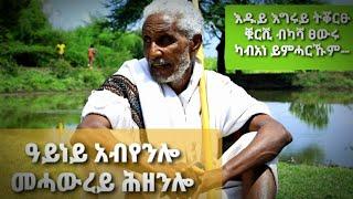 #ዕድመ_ልክዕ ድኽብሪ ባህሊ ዝደኸመ ናይ ቱውፊታትናይ ዜማታትናይ ጅግና #ወልተም_ባህልይ ኪነ-ጥበብይ ዓድና አምባሳደር መንገሻ ረዳኢ" 1ይ ኽፋል