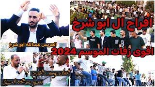 انا واثق من نفسي - يا بنت جاري 2024 | الفنان يوسف الشيخ | افراح ال ابو شرخ - شوط دبكة شباب حي نزال