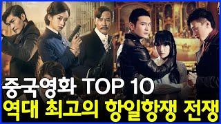 역대 최고의 중국 항일 저항 영화 TOP 10 #중국 #중국 연예인 #중국 스캔들 #중국 배우 #중국 연예