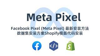 Facebook Pixel Meta Pixel 最新安装方法 · 数据集安装方案Shopify模版代码安装