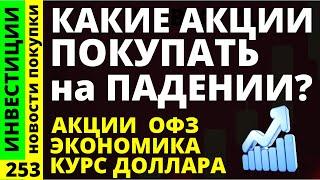 Какие акции покупать на падении? Газпром Роснефть Курс доллара Русгидро ВТБ Дивиденды ОФЗ инвестиции