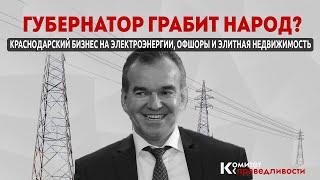 Новости Краснодара | Губернатор грабит народ? Бизнес на электроэнергии, оффшоры и недвижимость