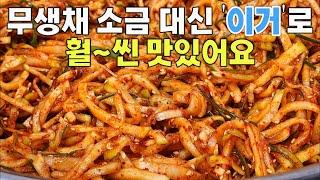 무생채 소금 대신 '이걸'로 진짜 훨~씬 맛있어요!