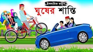 ঘুষের শাস্তি ⭕Islamic Cartoon -ইসলামিক কার্টুন | Bangla Cartoon | Islamic Golpo Ghuskhorer Porinoti