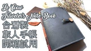 大人的手帳?! Le Cow旅人手帳Traveler’s Note Book試用開箱