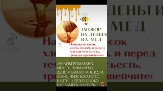 Заговор на мёд