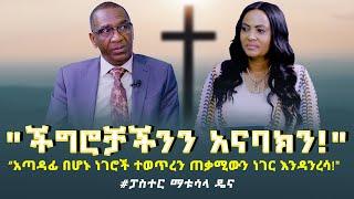 "ችግሮቻችንን አናባክን!" "አጣዳፊ በሆኑ ነገሮች ተወጥረን ጠቃሚውን ነገር እንዳንረሳ!" #pastor_MATUSALA_DENA N_Show -Tigist Ejigu