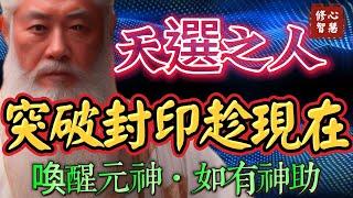 天選之人，你能看到這影片，絕非偶然！你的元神指引你來到這裡，請盡快突破封印，喚醒元神，你會變得特別強大#修心智慧#元神#幸福#因果#因緣#開悟#覺醒#覺悟#感悟#解脫#佛法#靈性#心靈#真我#禪#高我