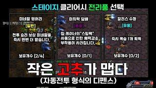 역대급 디펜스 유즈맵!! 최대12마리의 영웅을 전략적으로 배치해서 40레벨을 클리어해야된다.