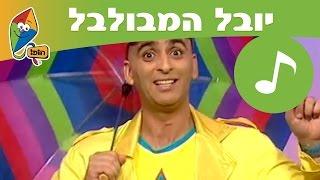 יובל המבולבל (פרקים מלאים - עונה 1): קר לי - ערוץ הופ!
