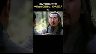 刘备半路遇孔明学生，一番交流后更坚定了他求贤的决心#三国 #电视剧 #shorts