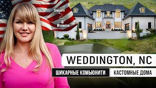 Здесь мечтают жить все! WEDDINGTON, NC - элитный городок на юге от Шарлотт, Северная Каролина.