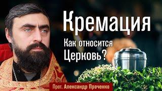 Кремация. Как относится Церковь? (прот. Александр Проченко) @р_и_с