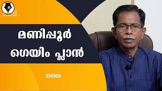 മണിപ്പൂർ - ക്രിസ്ത്യാനികളെ മാത്രം കൊല്ലുന്നോ? | T.G.MOHANDAS |