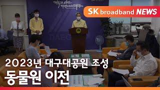 [대구]2023년 대구대공원 조성…동물원 이전/SK브로드밴드 뉴스