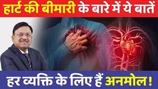 Heart Disease: हर व्यक्ति के लिए हार्ट की बीमारी से जुड़ी ये अनमोल बातें जानें! | Healthy Heart Tips