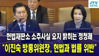 헌법재판소 소추사실 요지 밝히는 정청래..."이진숙 방통위원장 헌법과 법률 위반"