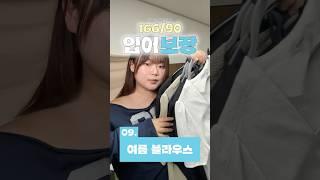 90kg 테토녀의 여름 블라우스..️ | 입어보장(9)