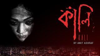 Kali (2016) Trailer | Azra Mahmood | Amit Ashraf | Bioscope Original