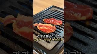 #오사카맛집 오사카에 있는 390엔 야끼니꾸 맛집이라구요⁉️