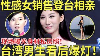 性感女销售登台相亲曝光身材私房照！台湾男生看后爆灯！直呼：看硬了！【都市男女相亲秀】