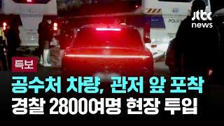 공수처 차량, 관저 앞 포착…경찰 2800여명 투입해 시위대 진입 통제 / JTBC 뉴스특보