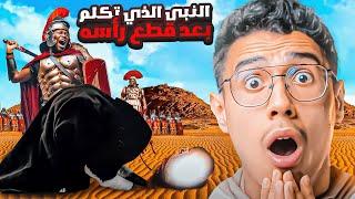 من هو النبي الذي تكلم بعد قطع راسه؟