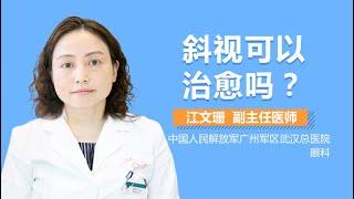 斜视能治好吗 眼睛斜视可以治疗吗 有来医生