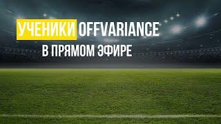  Ученики OffVariance в прямом эфире