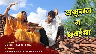 ससुराल म छबईया - Sasural ma chhabaiya : ससुराल म लल्लू : bagheli comedy | Manish Patel Rewa